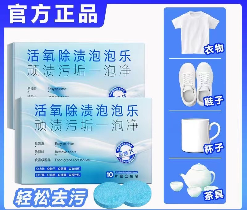 【3单囤】清洁/去渍/泡腾片