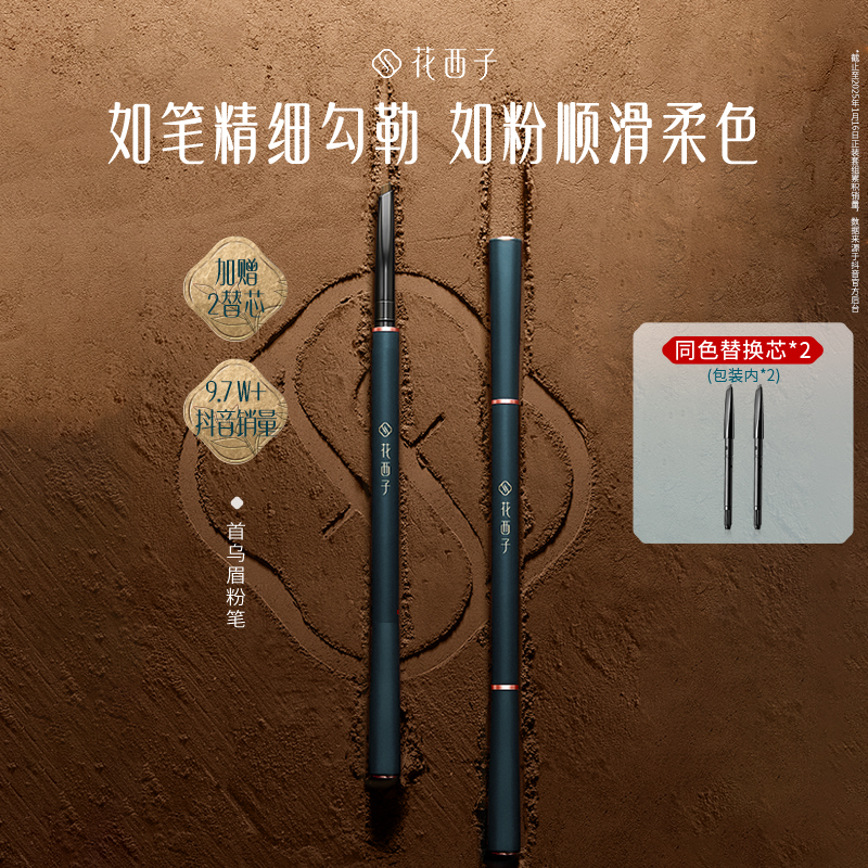 【达人专属】花西子首乌眉粉笔持久防汗初学不脱妆新手易上色