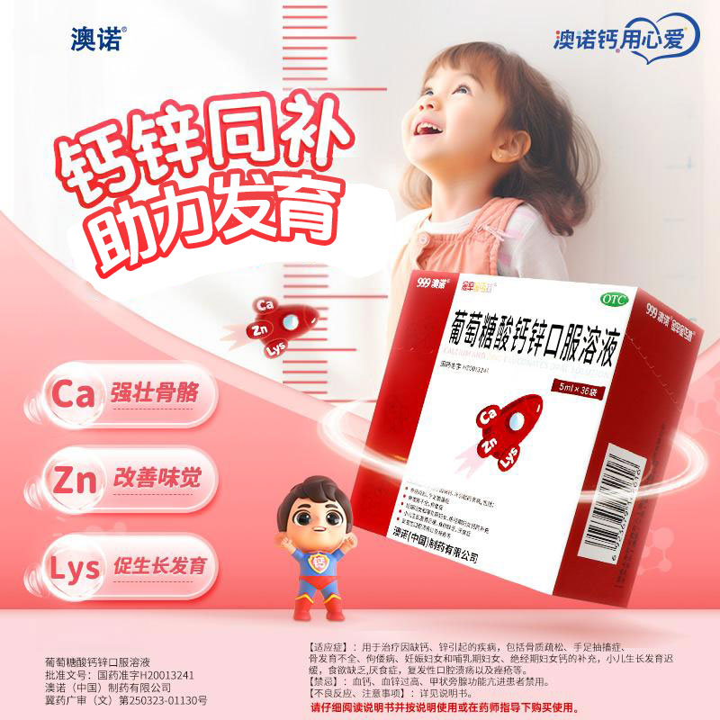 【春季补钙 成长不掉队】999澳诺葡萄糖酸钙锌口服溶液5ml*36袋 儿童液体钙补口服液婴儿宝宝葡萄糖酸钙商品图