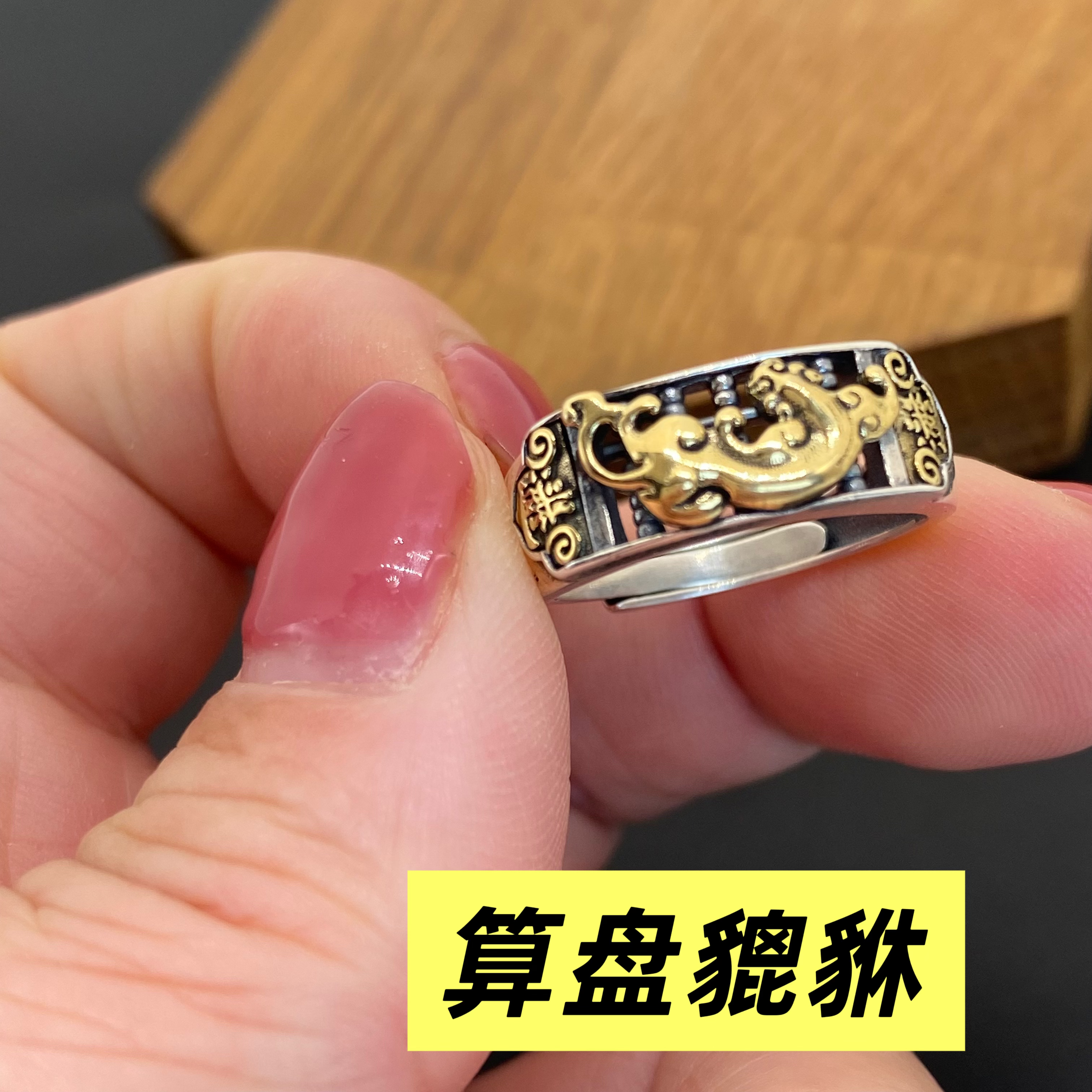 925银戒指 925银算盘貔貅