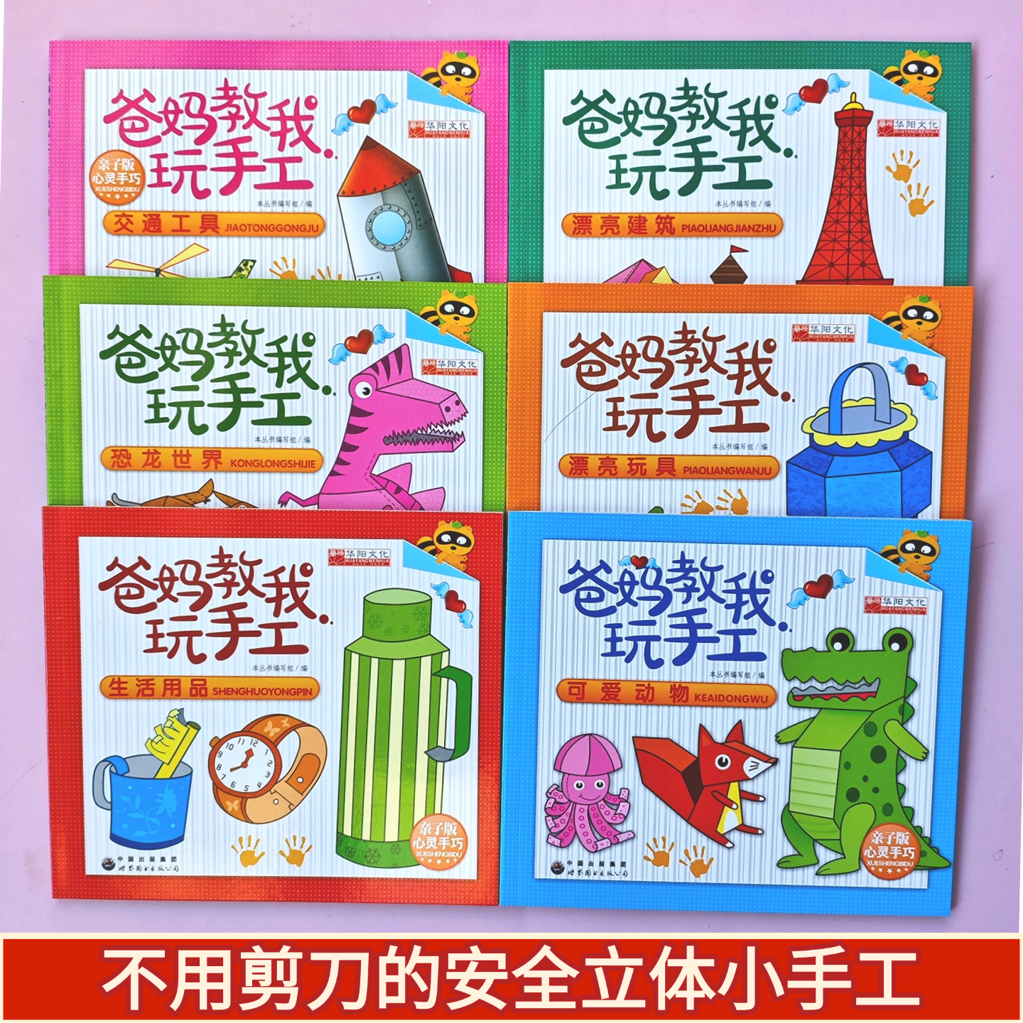爸妈教我玩手工全6册 幼儿园宝宝创意DIY玩具立体3D折纸书小手工