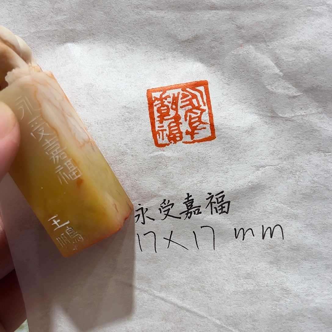 印石昌化石永受嘉福