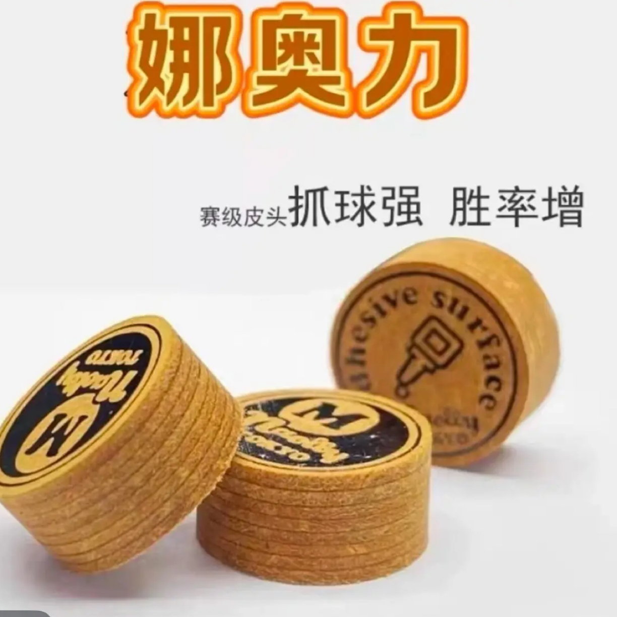 娜奥莉皮头大头台球杆皮头多层中式黑八九球杆头14MM抓球稳定