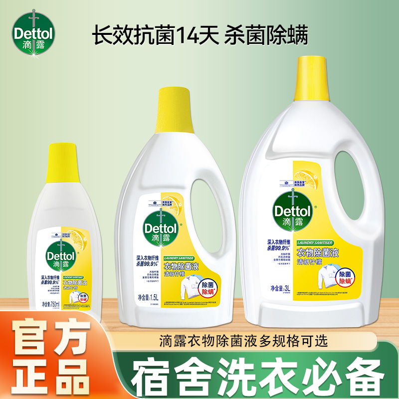 滴露衣物除菌液柠檬杀真菌除螨衣物消毒液洗衣专用消毒水官方正品