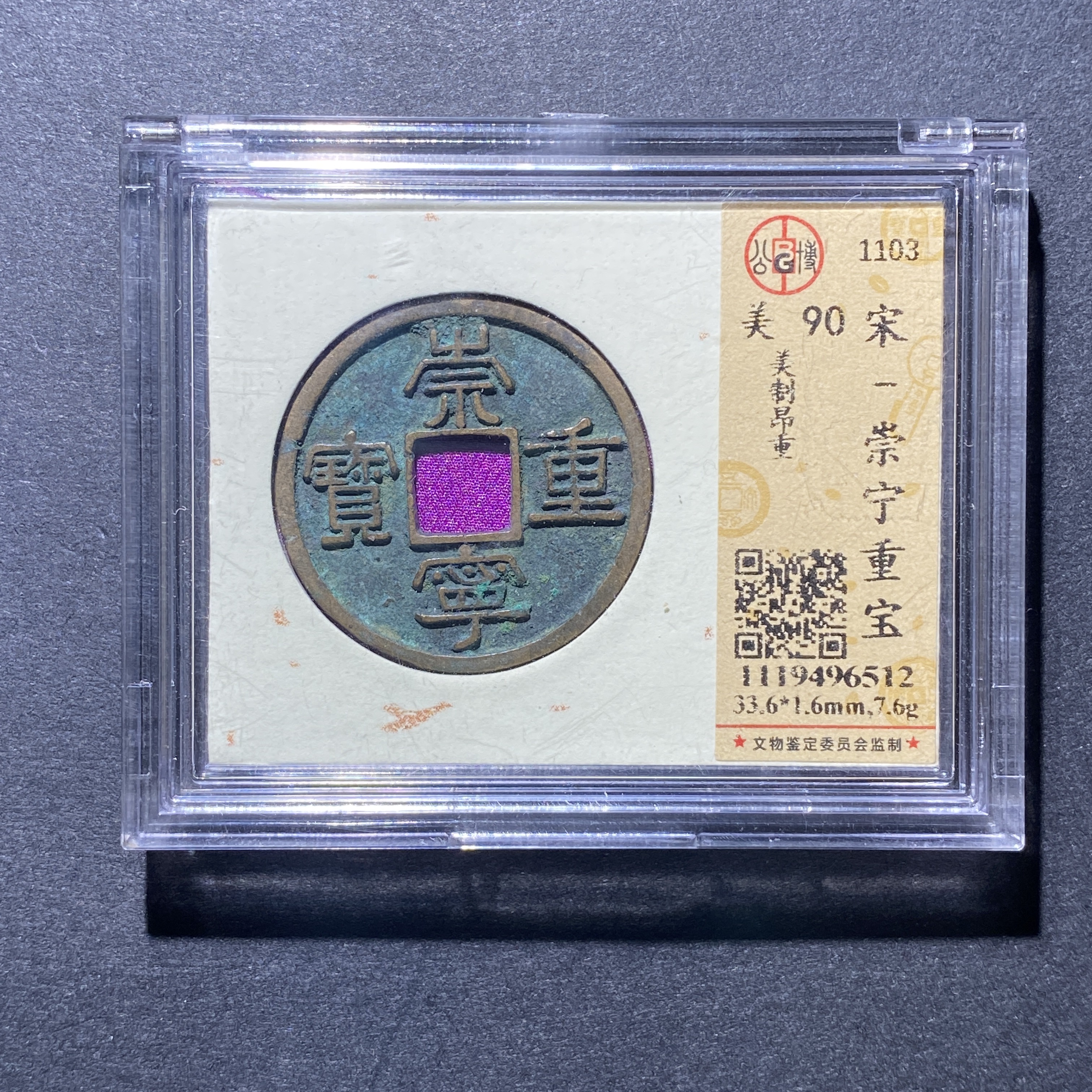 X930-19崇宁重宝6512--