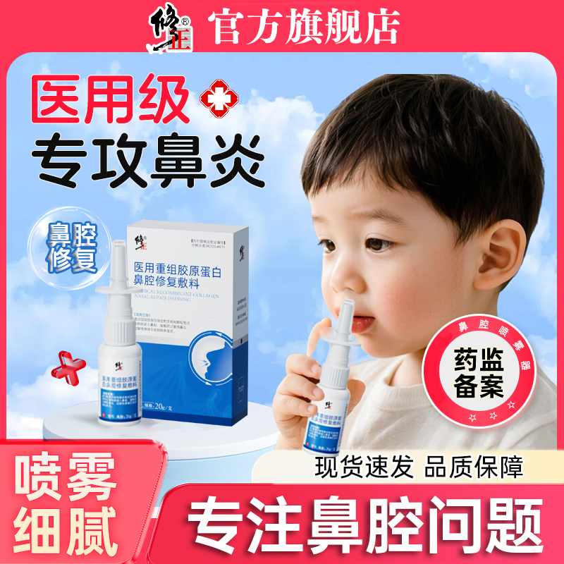 修正医用重组胶原蛋白鼻腔修复敷料儿童鼻炎喷雾哮喘性过敏性打喷嚏流鼻涕鼻塞鼻干鼻痒辅助治疗成人适用鼻腔粘膜修护液正品旗舰店商品图