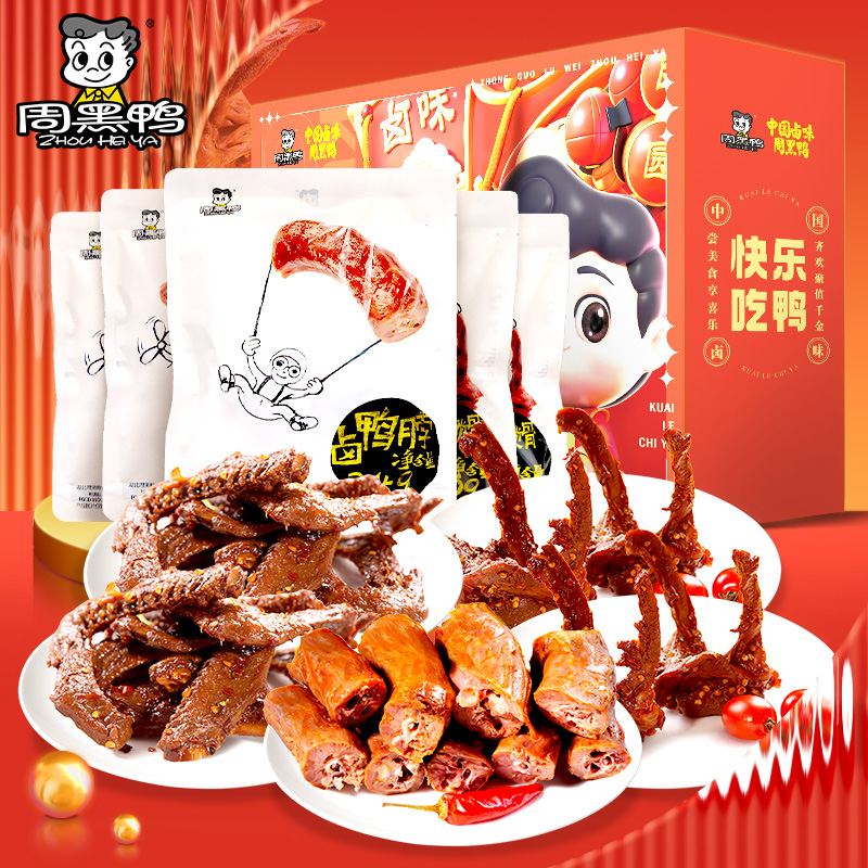 【周黑鸭】快乐吃鸭全肉礼盒975g 鸭脖锁骨鸭翅卤味礼包送礼