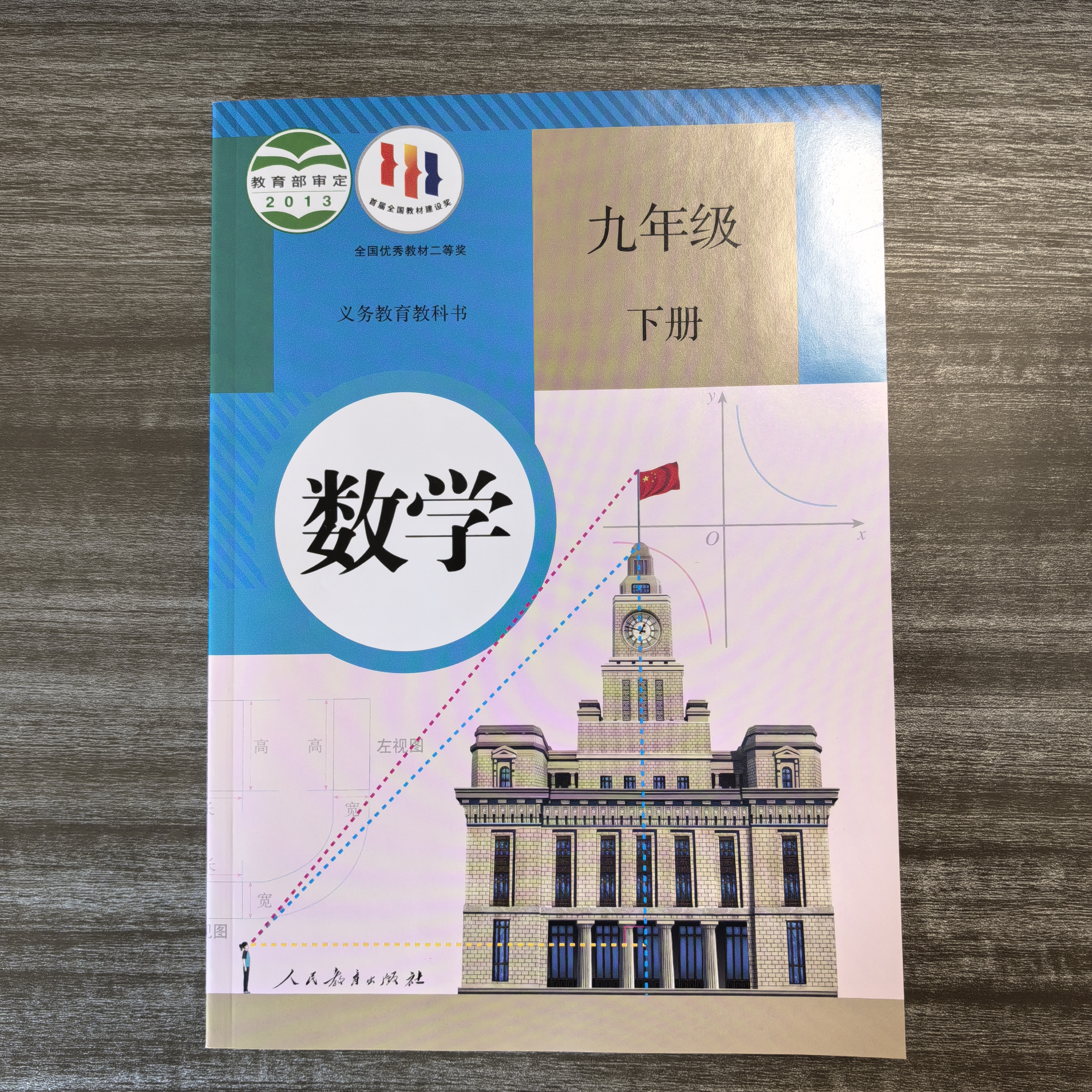 人教版数学课本 九年级下册