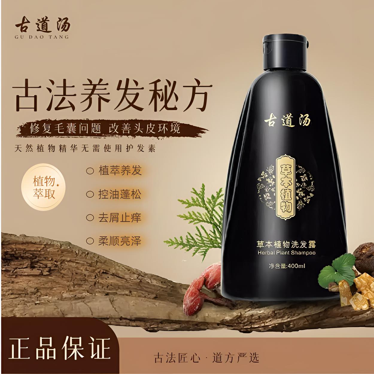 古道汤洗发水艾草止痒侧柏叶[无硅油]清爽蓬松养发洗发水植物精粹