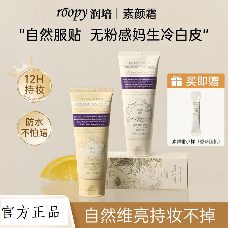 roopy润培身体素颜霜女保湿滋润自然不假白隔离遮瑕持久自然提亮