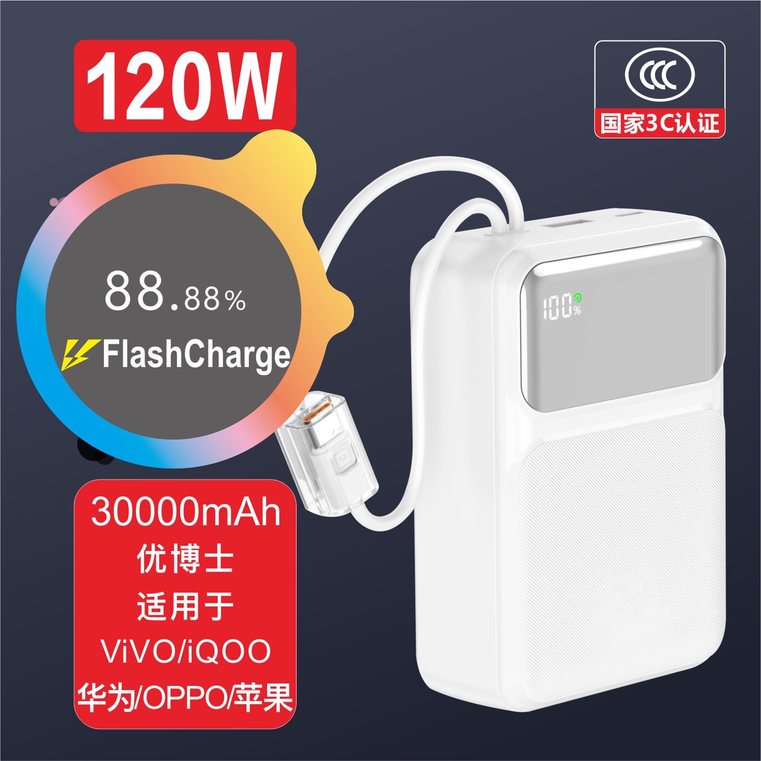 优博士【3C认证】120W适用于ViVO iQOO华为OPPO自带线30000快充电宝