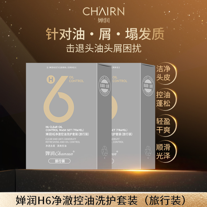 【婵润官旗】控油旅行套装