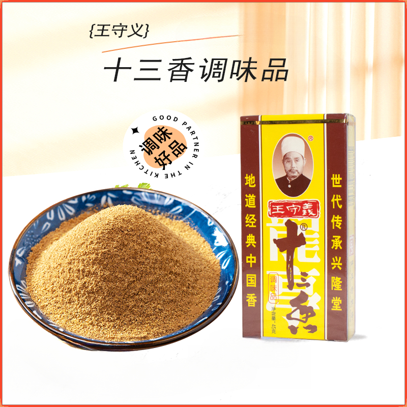 正宗王守义十三香调料五香粉麻辣鲜13香家用批发商用调味料45克