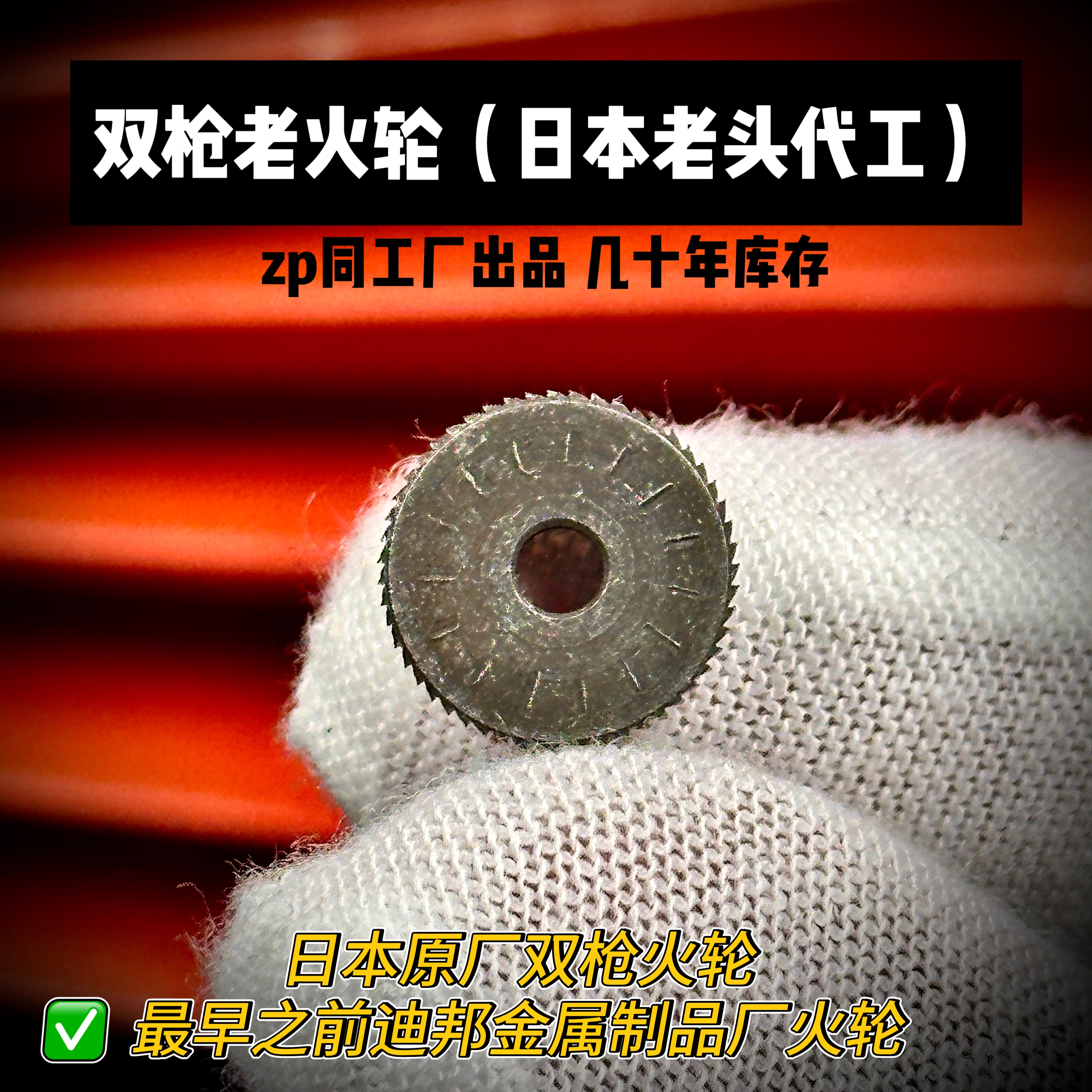 双枪迪邦日本原装进口火轮打火机燧火轮砂轮配件