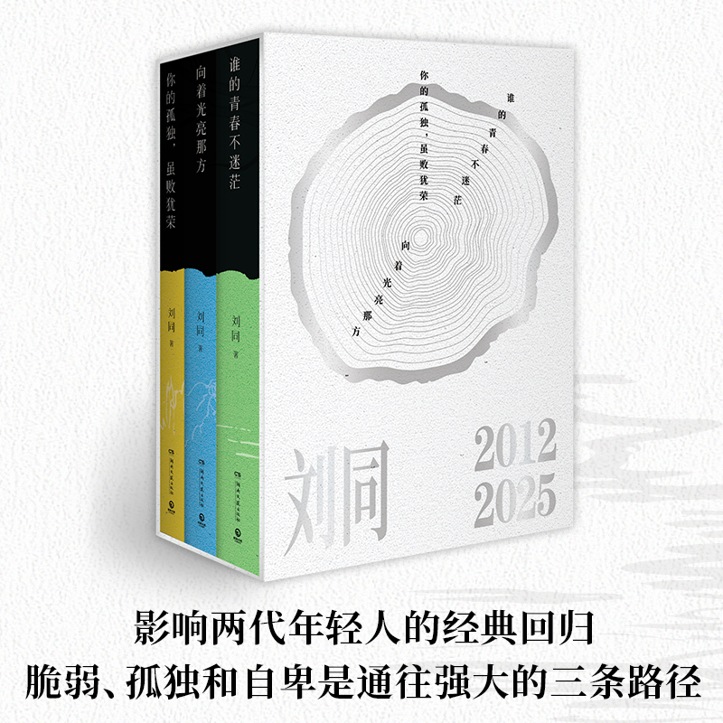 【当当】刘同成长三部曲（当当独家亲签函套版 ）