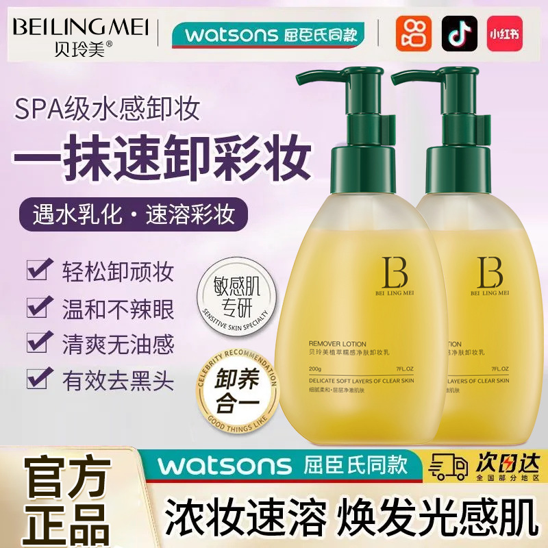 控油热卖贝玲美植萃糯感净肤卸妆乳卸妆油植物精粹养肤卸妆水2