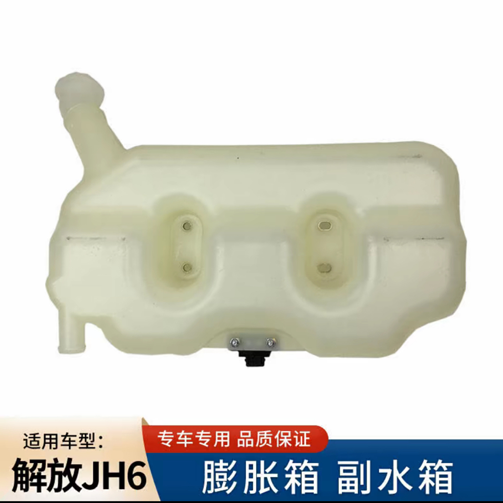 原厂正品 膨胀水箱 JH6 1311010A1063
