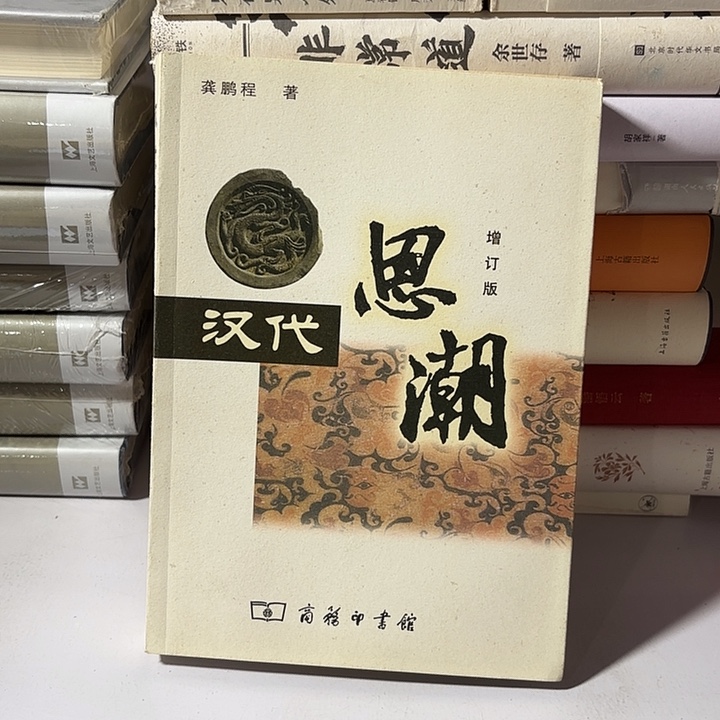 汉代思潮…………………………