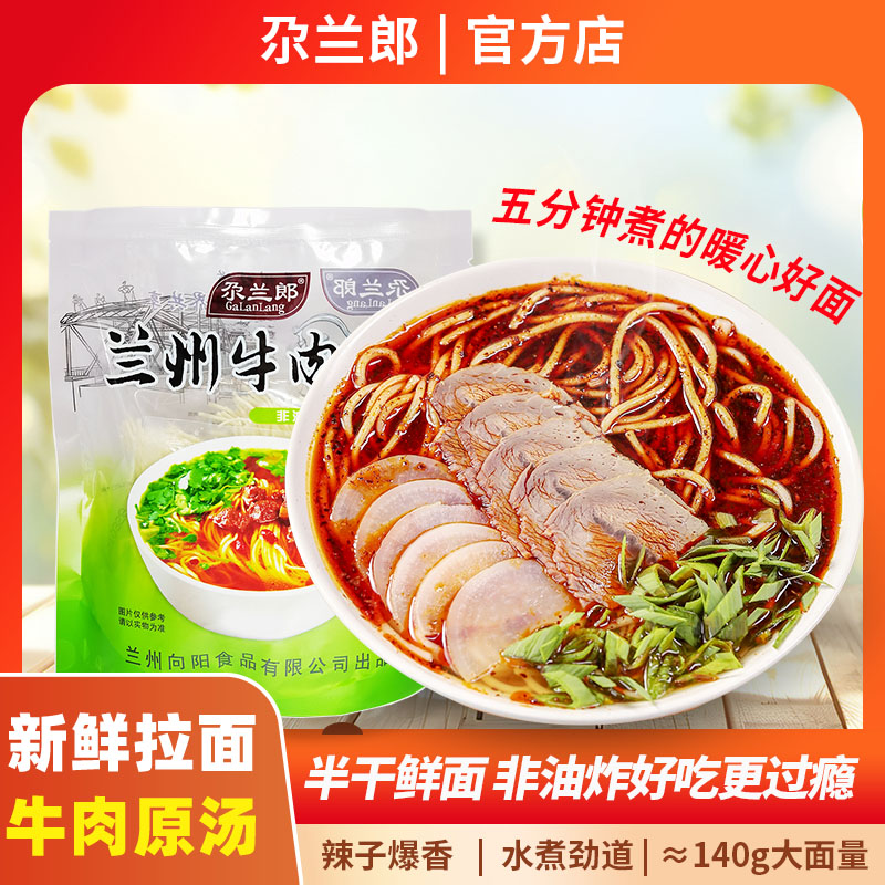 尕兰郎兰州牛肉面正宗拉面清汤水煮非油炸速食半干面甘肃风味特产