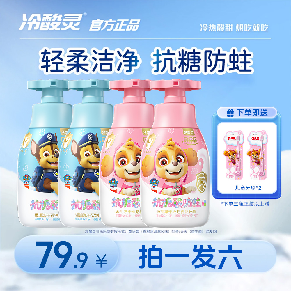 冷酸灵贝乐乐防蛀按压式便携儿童牙膏香橙冰淇淋风味汪汪队联名