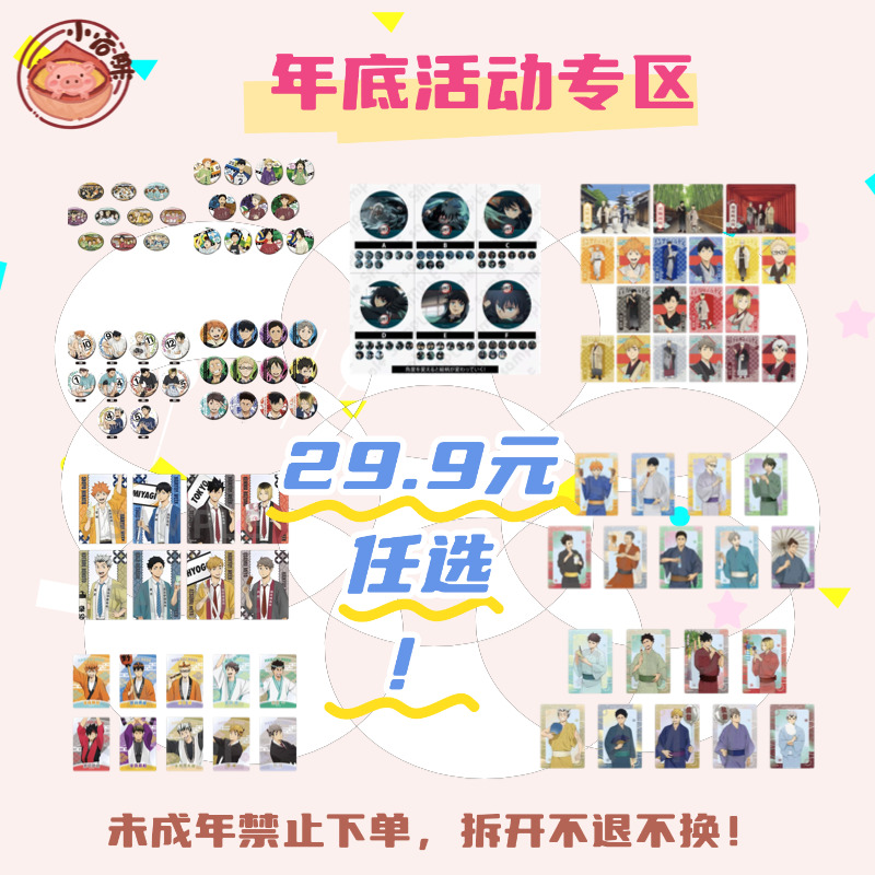 【年底活动专区】29.9米任选丨排球/鬼灭吧唧、卡片盲盒 默认代拆