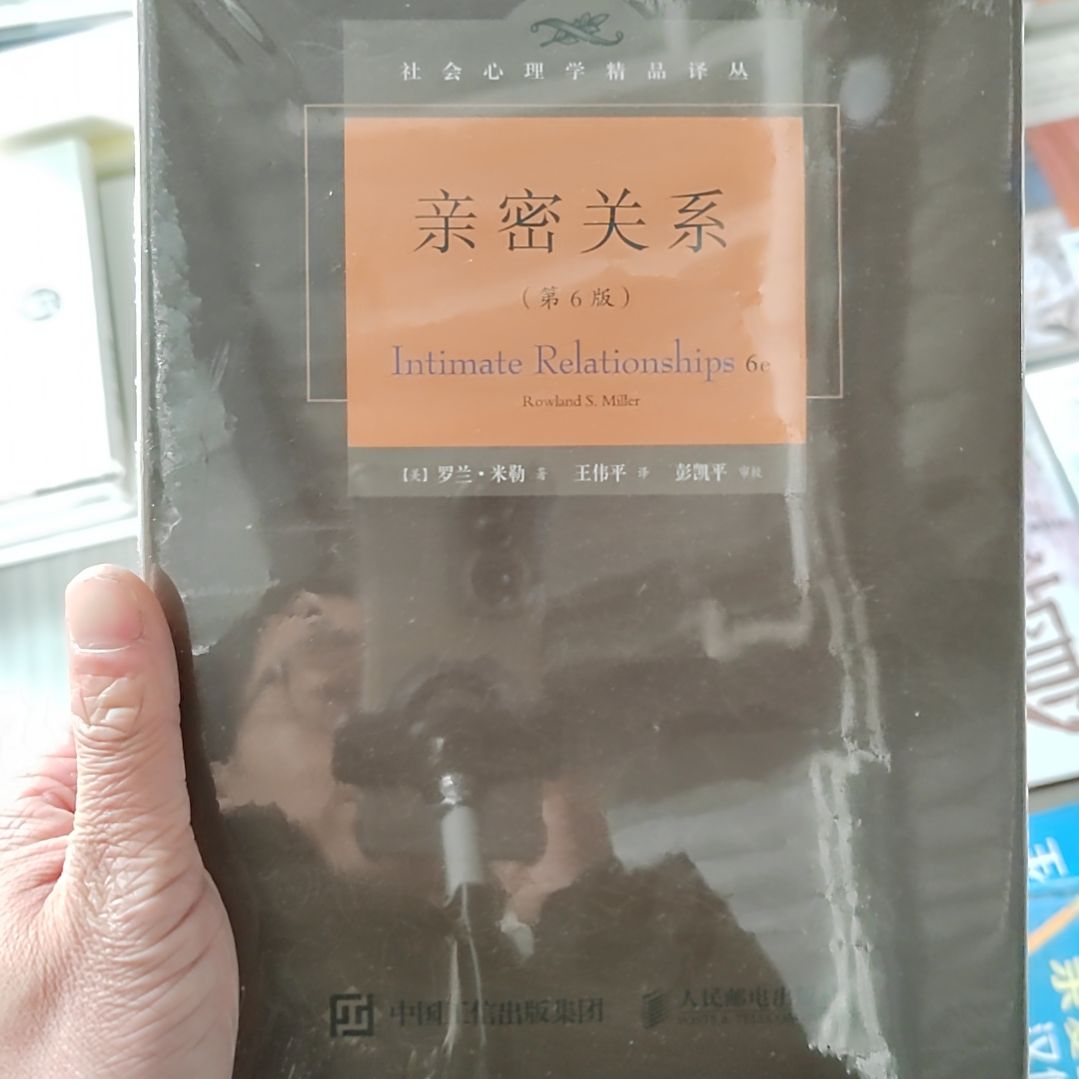 亲密关系第六版罗兰米勒