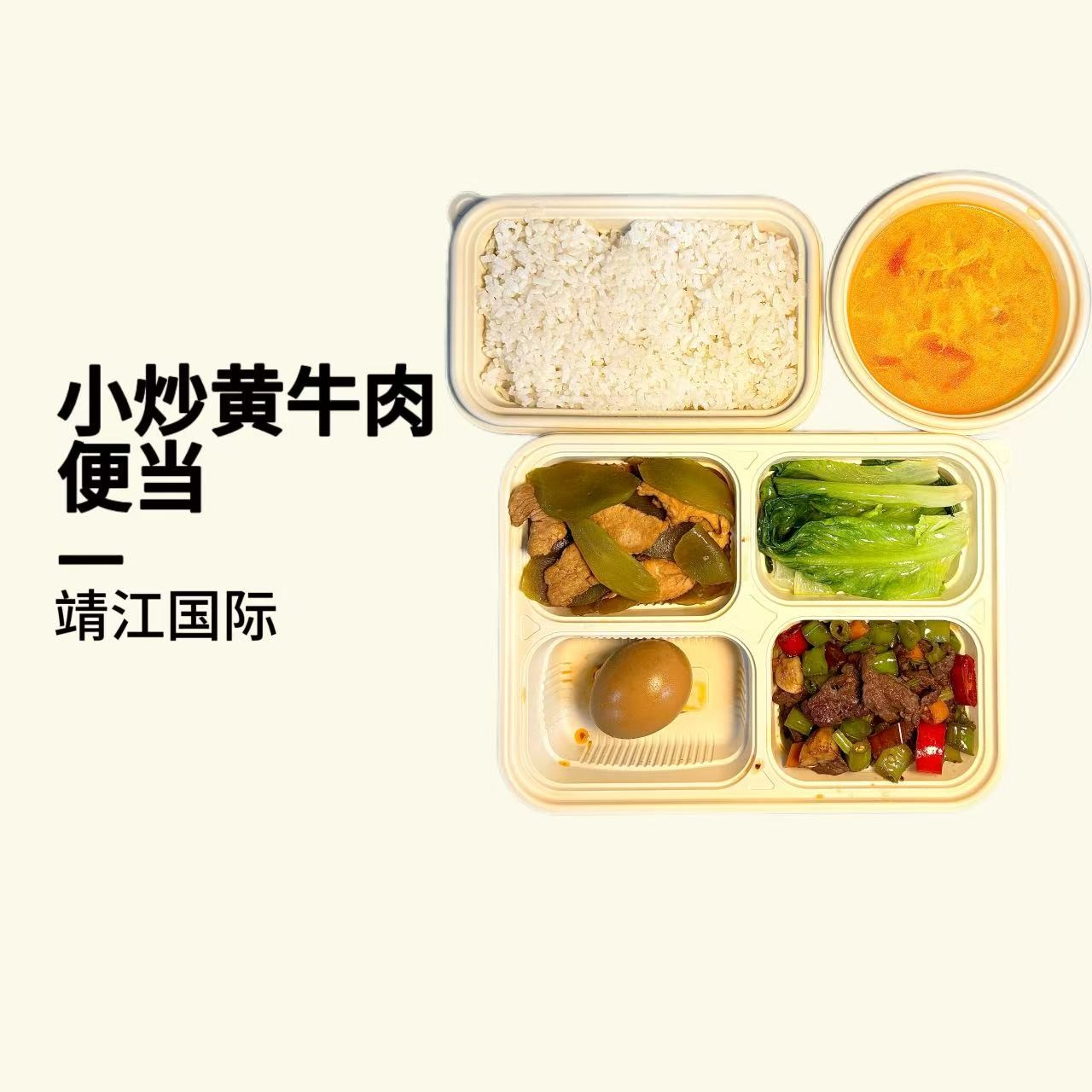 靖江国际小炒黄牛肉便当(一小荤、一时蔬、卤鸡蛋、汤、米饭）