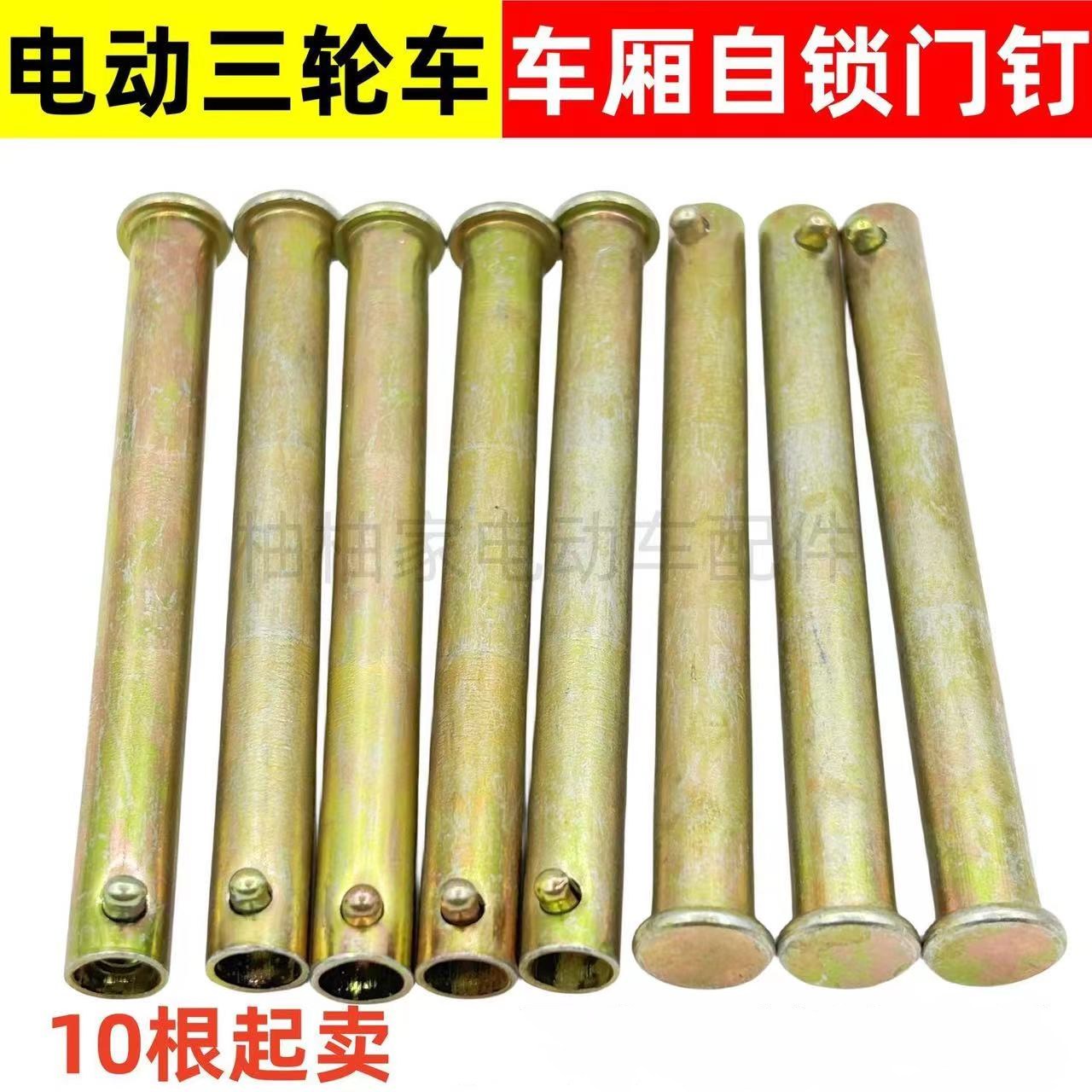 【10根】电动三轮车箱板销钉自锁钉车厢板穿钉门板穿钉销钉配件