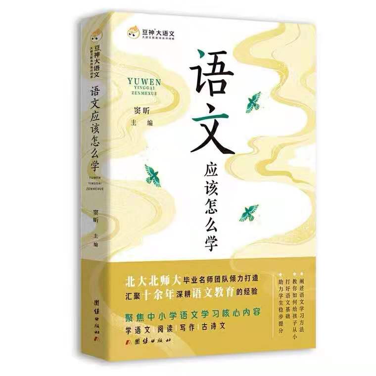 窦昕推荐【图书】《语文应该怎么学》
