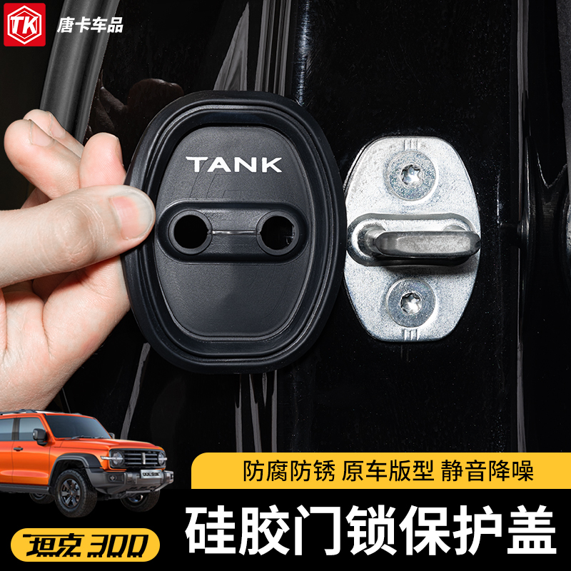 坦克300/400/500改装门锁盖防异响车门限位器保护车门减震垫内饰