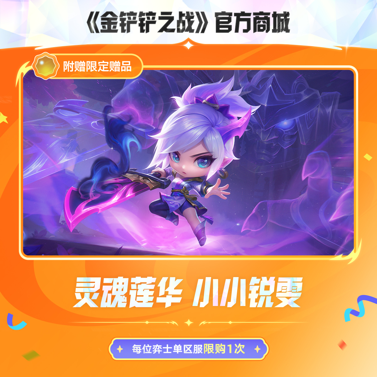 灵魂莲华 小小锐雯【金铲铲之战官方授权】<自动充值>