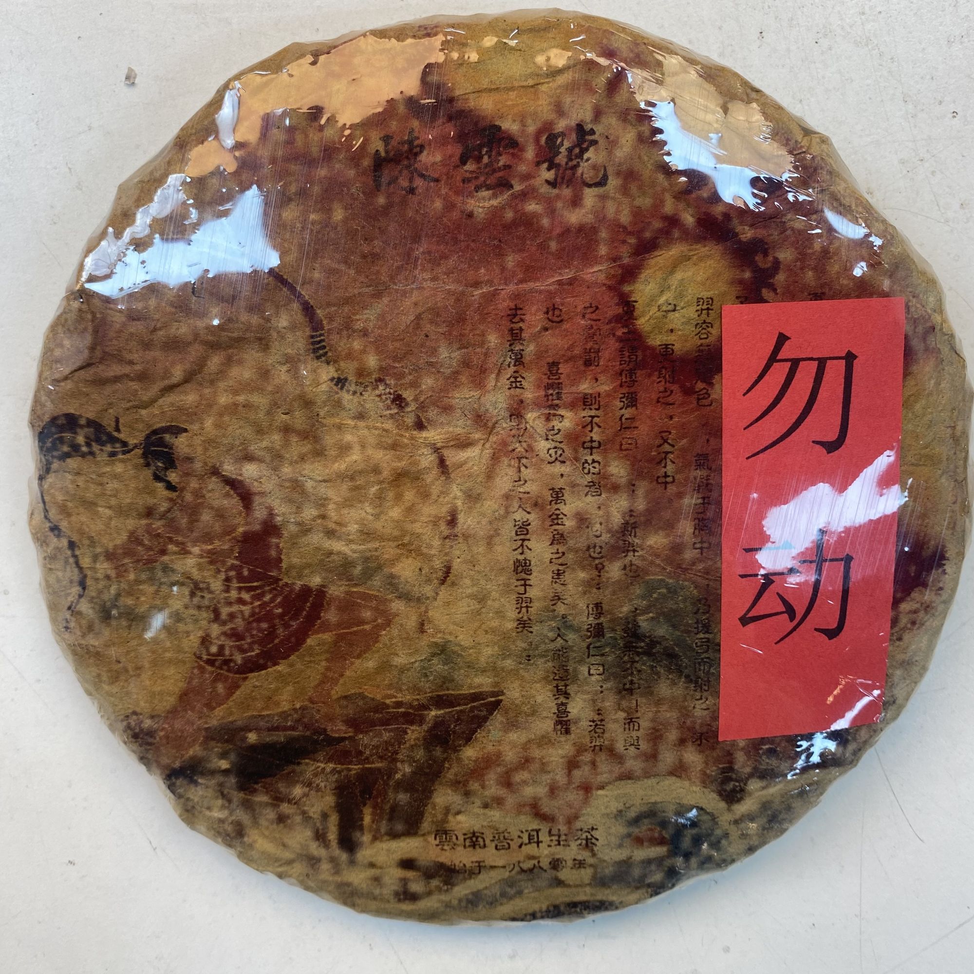 LG19-云南普洱生茶 生茶357g