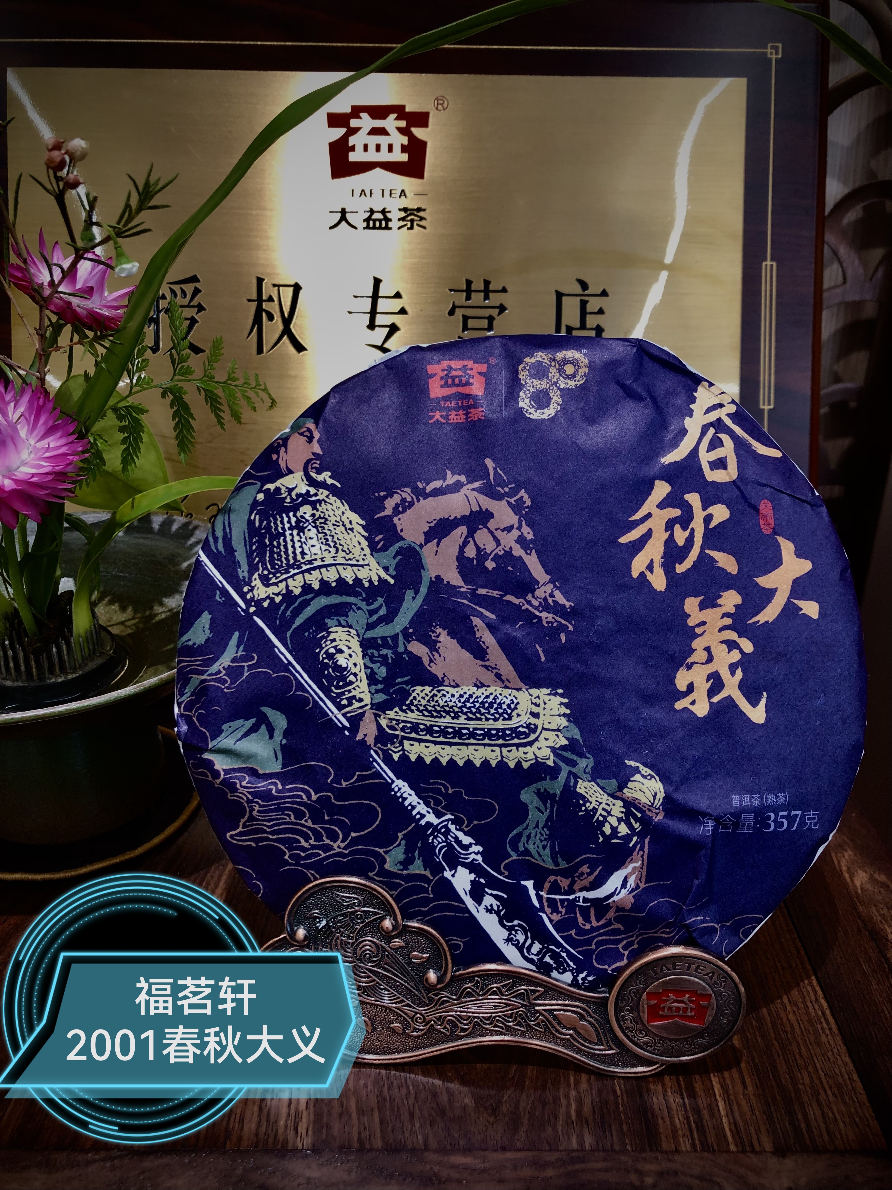 【官方授权】大益2020年2001春秋大义普洱熟茶高香广东仓30克散泡