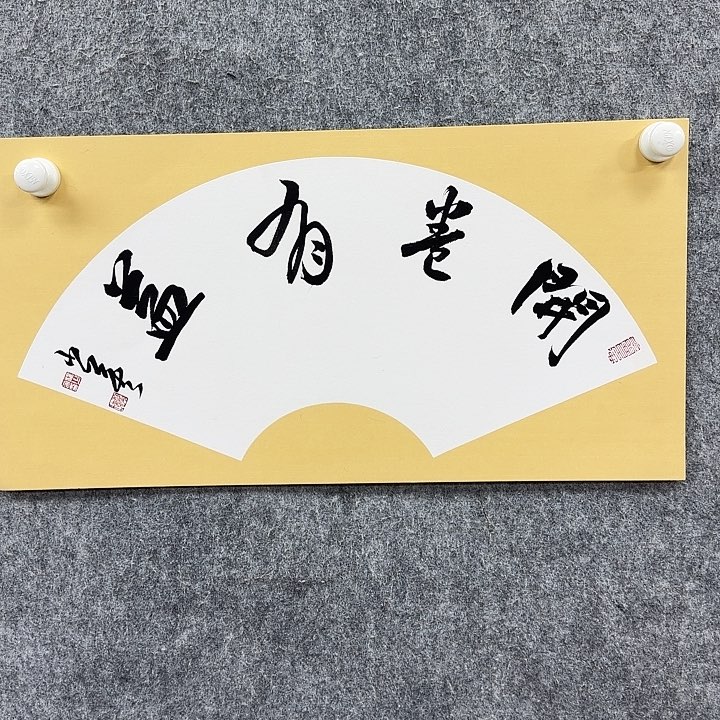 书法书法书法篆刻