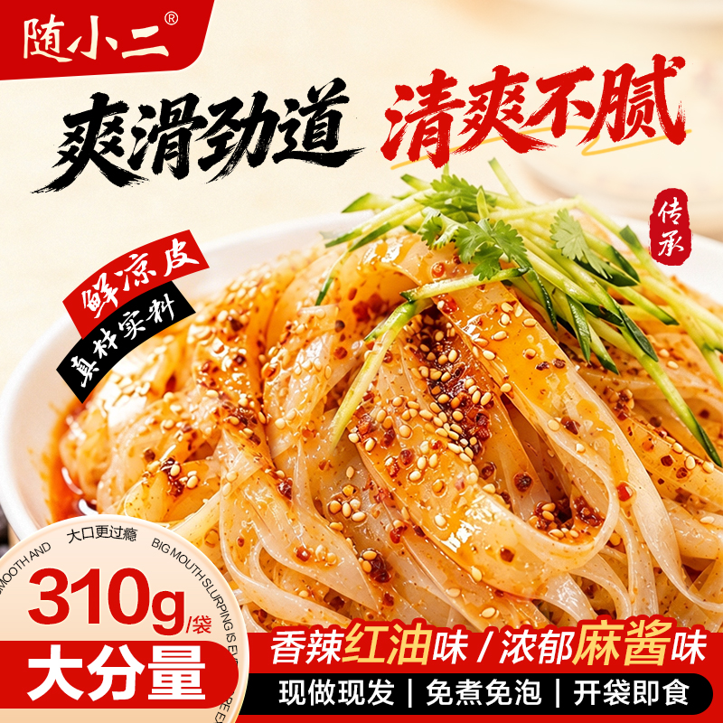 【拍一发8】随小二凉皮开袋即食免煮免泡红油麻酱方便速食夜宵