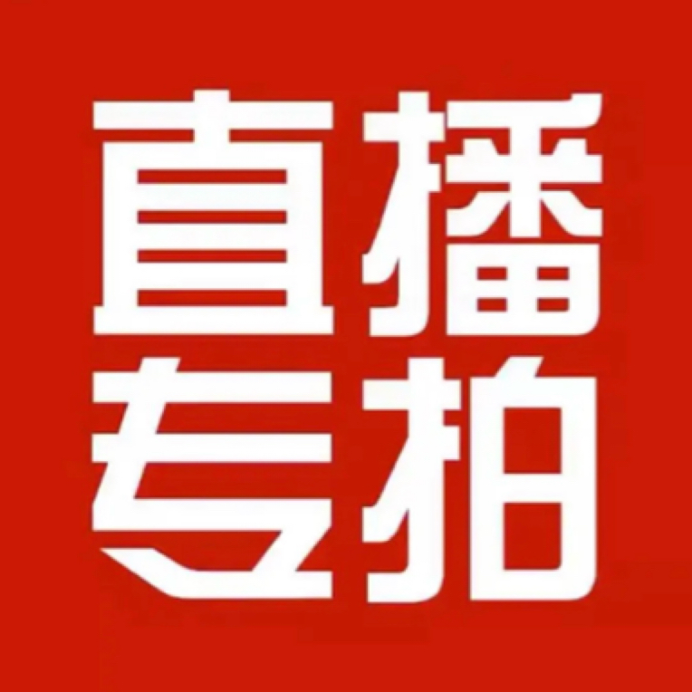 一物一拍（请在直播间按照主播口令下单对应金额，请勿自主下单）