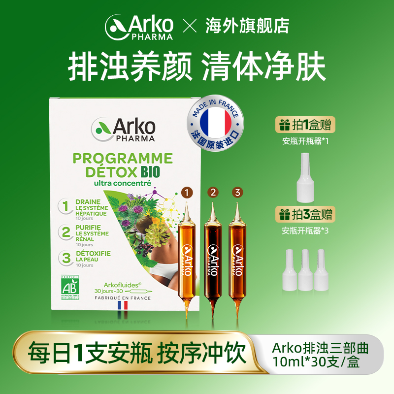 Arkopharma艾蔻法排浊三部曲30支/盒养颜净肤饮口服仙女安瓶 DT1