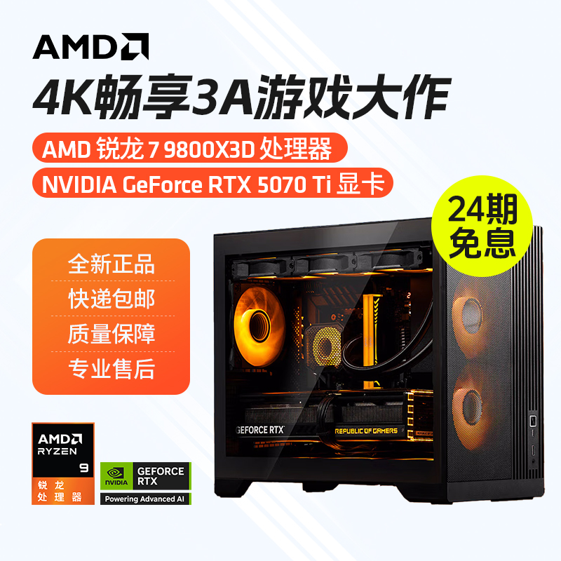 【24期免息】锐龙7 9800X3D/7800X3D+RTX5070 游戏电竞主机台式电脑