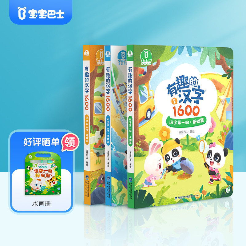 【有趣的汉字1600】宝宝巴士绘本4-6岁儿童幼儿小学生幼小衔接识