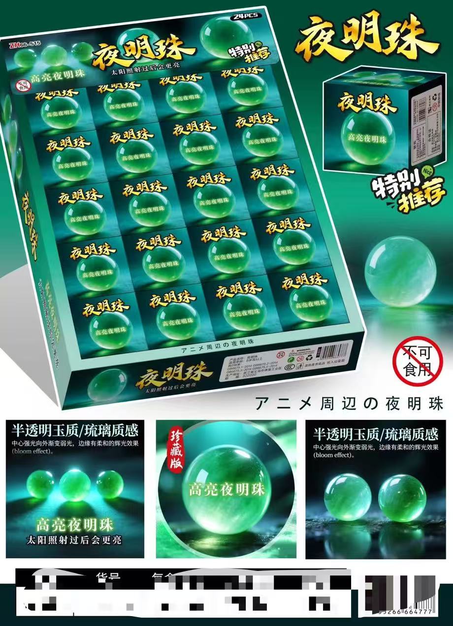高亮夜明珠玩具不可食用