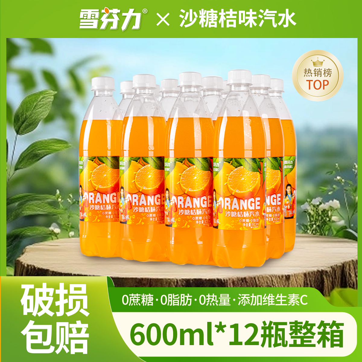 雪芬力沙糖桔果味汽水600ml*12瓶整箱0蔗糖0脂肪解辣解腻风味饮料