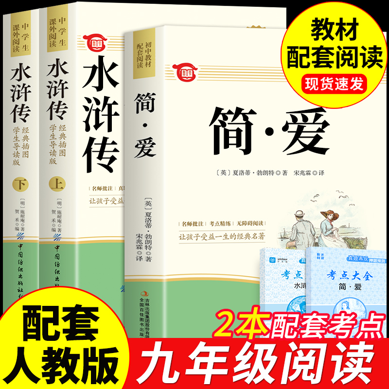 【龙图】简爱和水浒传书籍人教版课外书名著吴敬梓原著正版书学生