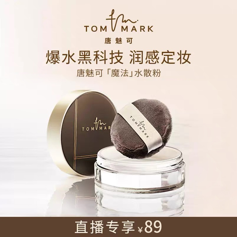 【水散粉】唐魅可TOMMARK时光定格水散粉轻薄不脱妆流光风
