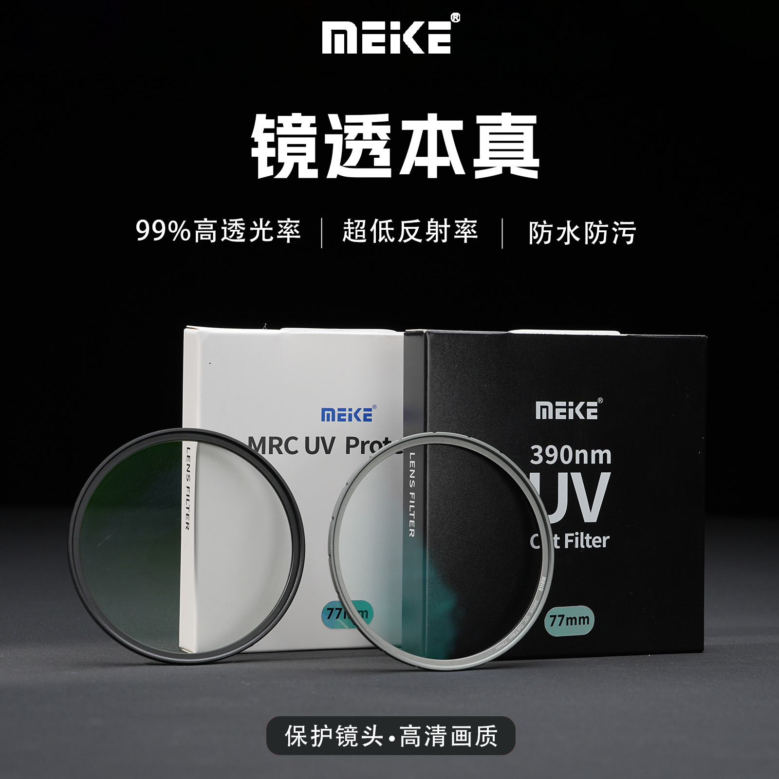 美科一代UV镜高清高透光无暗角抗眩光佳能索尼富士尼康双面防刮