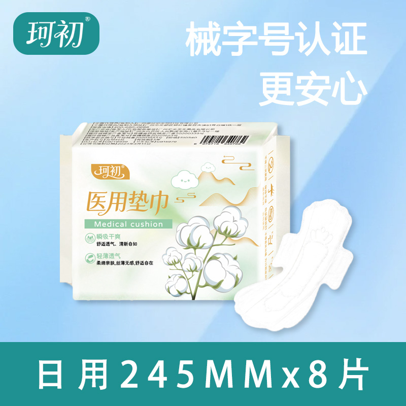 珂初【单包体验】医用卫生巾医护级别日用夜用干爽透气瞬吸两用