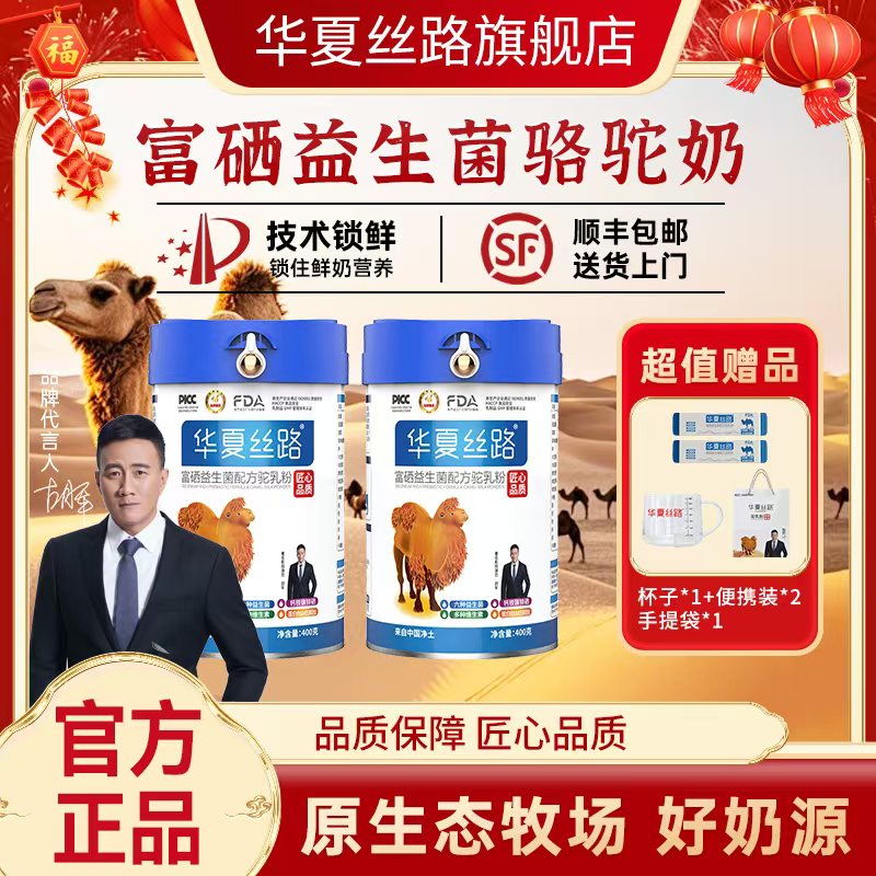 【粉丝福利专属】华夏丝路正宗富硒益生菌配方驼乳粉高营养 到手2罐