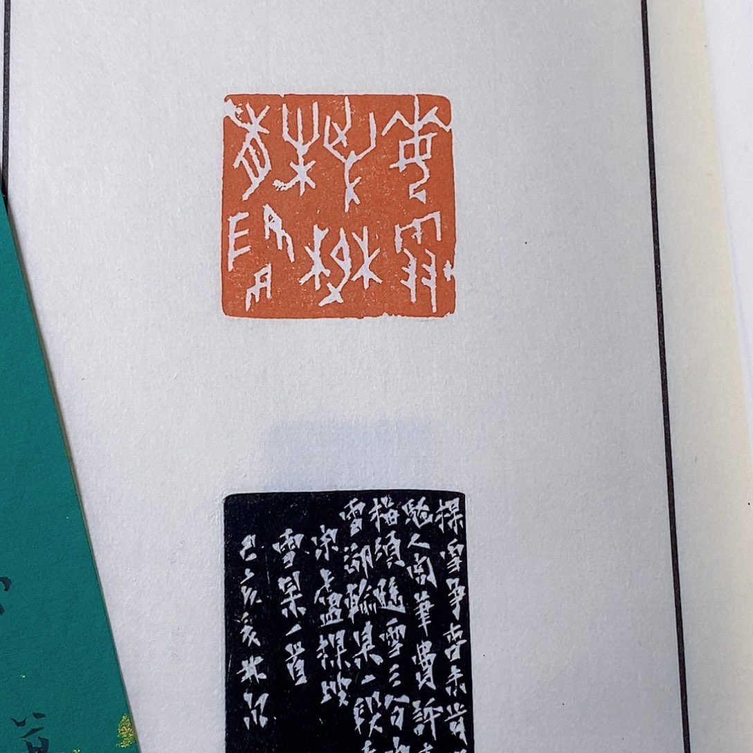 昌化石印石教****师西泠印谱