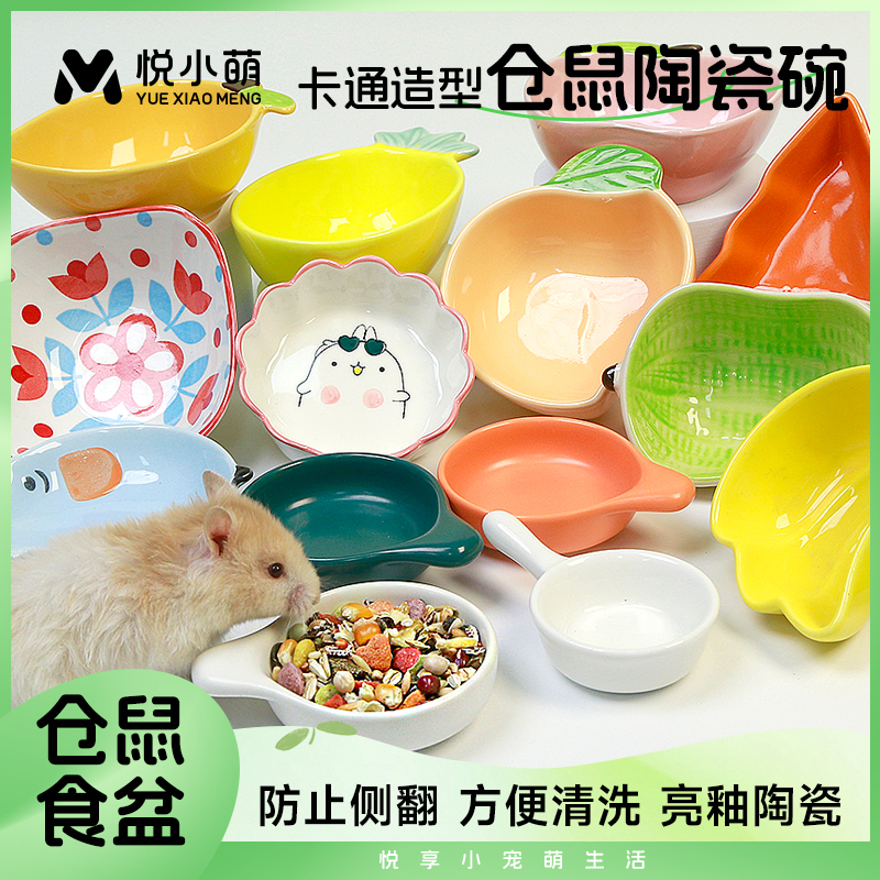 悦小萌仓鼠食盆陶瓷天然花枝鼠款式专用用品笼子玩具布景粮食碗