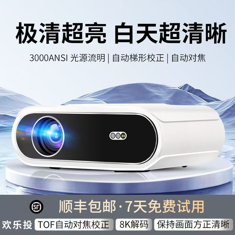 欢乐投办公家用超高清8K自动对焦1080P投影仪卧室客厅可手机投屏