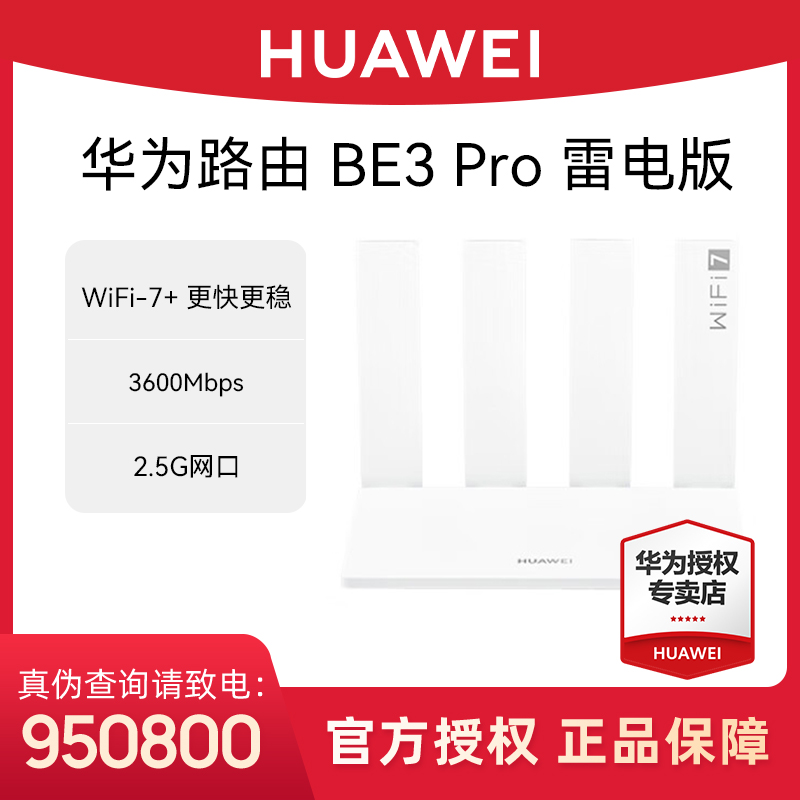 华为路由器BE3 Pro升级款2.5G网口家用千兆高速全屋wifi2025新款